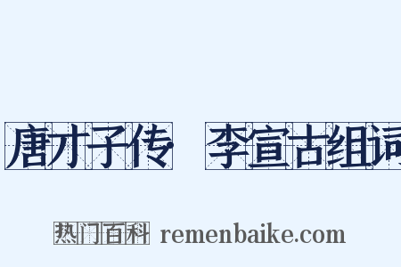 唐才子传·李宣古组词是什么意思的图片